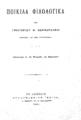 Βερναρδάκης, Γρηγόριος Ν., Απάντησις προς όσα εγράφησαν εν τη "Αθηνά" κατά του ερμηνευτικού λεξικού, Εν Αθήναις :Τυπ. Π.Δ. Σακελλαρίου,1912.