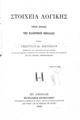 Γεώργιος Βιζυηνός, Στοιχεία λογικής προς χρήσιν της ελληνικής νεολαίας, Εν Αθήναις, 1885, ΦΣΑ 687