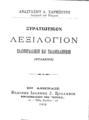 Χαρμπούρης, Αναστάσιος Λ., Στρατιωτικόν λεξιλόγιον: Ελληνογαλλικόν και γαλλοελληνικόν (Θυλακίου),  Αθήναι (Σιδέρης) 1912, ΠΠΚ 115885