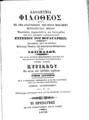 Ευγένιος Βούλγαρις, Αδολεσχία Φιλόθεος, Τ. 2, Εν Ιεροσολύμοις, 1858, ΦΣΑ 2739 Β'