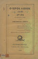 "Ο Ιερός Λόχος (1821) :Δράμα εις πράξεις τρεις /Υπό Τιμ. Δ. Αμπελά.Εν Ερμουπόλει :Τύποις της ""Πατρίδος"",1866."