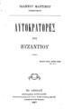 Ιωάννου Μαρτίνου Πρεσβυτέρου Αυτοκράτορες του Βυζαντίου … Εν Αθήναις Σπυρίδωνος Κουσουλίνου Τυπογραφείον και Βιβλιοπωλείον… 1887