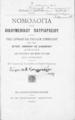 Νομολογία του Οικουμενικού Πατριαρχείου : ήτοι της Ι. Συνόδου και του Δ.Ε.Μ. συμβουλίου επί του αστικού, κανονικού και δικονομικού δικαίου από του έτους 1800 μέχρι του 1896.Μετά σημειώσεων / Μιχαήλ Γ. Θεοτοκά. Εν Κωνσταντινουπόλει: Εκ του Τυπογραφείου ¨Νεολόγου¨, 1897.