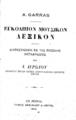 A. Garras, Εγκόλπιον μουσικόν λεξικόν διασκευασθέν εκ της ρωσσικής μεταφράσεως υπό Ι. Πρωίου. Εν Λειψία: Τύποις Breitkopf & Hartel, 1910.