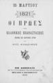 25 Μαρτίου 1821: Οι ήρωες της Ελληνικής Επαναστάσεως: Εικόνες και βιογραφίαι αυτών / Υπό Αλεξ. Φιλαδελφέως, Εν Αθήναις: Εκ του Τυπογραφείου Μιχαήλ Ι. Σαλιβέρου, 1900. 
