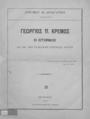" Ιακώβου Χ. Δραγάτση Καθηγητού Γεώργιος Π. Κρέμος ο ιστορικός εν τη της Ρωμαϊκής Ιστορίας κρίσει. Εν Πειραιεί Εκ του Τυπογραφείου της ""Προνοίας"", 1885."