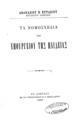 Τα νομοσχέδια του Υπουργείου της Παιδείας/ Αθανασίου Π. Ευταξίου ... Εν Αθήναις: Εκ του Τυπογραφείου Π. Δ. Σακελλαρίου, 1900.