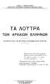 Τάκης Γ. Σακελλαρίου, Tα λουτρά των αρχαίων Ελλήνων, Πειραιεύς, 1940,  ΚΑΛ 235989