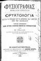 Μ. Ράλλης, Ορυκτολογία, Εν Κωνσταντινουπόλει, 1888, ΦΣΑ 2854 Α'