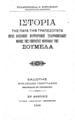 Ιστορία της παρά την Τραπεζούντα ιεράς βασιλικής πατριαρχικής σταυροπηγιακής μονής της Υπεραγίας Θεοτόκου της Σουμελά / Επαμεινώνδα Θ. Κυριακίδου διδάκτορος και καθηγητού, εκδότης Ευκλείδης Βασιλειάδης, Εν Αθήναις: Τύποις "Νεολόγου" Κωνσταντινουπόλεως, 1898.