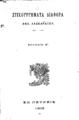 Λασκαράτος, Ανδρέας, 1811-1901. Στιχουργήματα διάφορα. 2η εκδ. Εν Πάτραις, 1905.
