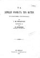 Theodor von Heldreich, Τα δημώδη ονόματα των φυτών προσδιοριζόμενα επιστημονικώς υπό Θ. Χελδράϊχ, εκδιδόμενα υπό Σπ. Μηλιαράκη. Εν Αθήναις: Τύποις Π. Δ. Σακελλαρίου, 1910.