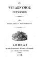 Θεόκλητος Φαρμακίδης, Ο ψευδώνυμος Γερμανός, Αθήναι, 1838, ΑΡΒ 2023  
