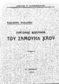 Καλογερόπουλος, Διονύσιος, 1897-1950. Σύντομος βιογραφία του Σαμουήλ Χάου. Αμερικανοί φιλέλληνες. Εν Αθήναις, 1935.