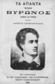 Τα άπαντα του Βύρωνος / Byron, George Gordon Byron, Baron, 
τ. 2, Εν Αθήναις: Εκ του Τυπογραφείου των Καταστημάτων Ανέστη Κωνσταντινίδου, 1895