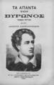 Τα άπαντα του Βύρωνος / Byron, George Gordon Byron, Baron, 
τ. 3, Εν Αθήναις: Εκ του Τυπογραφείου των Καταστημάτων Ανέστη Κωνσταντινίδου, 1895