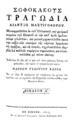 Sophocles,ca. 497/6-406/5 B.C.Σοφοκλέους Τραγωδία Αίαντος Μαστιγοφόρου. / Εν Βιέννη :Εκ του Ελληνικού Τυπογραφείου Ιωάννου Βαρθολομαίου Σβεκ,1817.ΠΠΚ 122645
