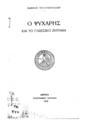 Ο Ψυχάρης και το γλωσσικό ζήτημα,[Ανατύπωση] /Μανόλη Τριανταφυλλίδη.Αθήνα :Τυπογραφείο Σεργιάδη,1929.