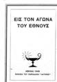 Εις τον αγώνα του Έθνους.Αθήναι :περ. "Ακτίνες",1949.