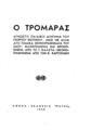 Ο Τρομάρας :άγνωστο παιδικό διήγημα /του Γεωργίου Βιζυηνού μαζί με άλλα δύο παιδικά σκηνογραφήματα του ίδιου φανερωμένα και φροντισμένα από το Γ. Βαλέτα, εικονογραφημένα από τον Κ. Καρνωτάκη.Αθήνα :,Πηγή,1948.
