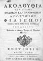 Ακολουθία του αγίου ενδόξου και πανευφήμου αποστόλου Φιλίππου, ενός της χορείας των δώδεκα ψαλλομένη τη δεκάτη τετάρτη του νοεμβρίου μηνός. Ενετίησιν: Παρά Αντωνίω τω Βόρτολι, 1769.