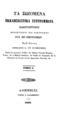 Κωνσταντίνος Οικονόμος, ο εξ Οικονόμων), Τα σωζόμενα εκκλησιαστικά συγγράμματα Κωνσταντίνου Πρεσβυτέρου και Οικονόμου του εξ Οικονόμων Αθήνησι :Τύποις Φ. Καραμπίνου, 1862-66