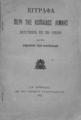 Έγγραφα περί της Κωπαϊδος λίμνης : κατατεθέντα εις την βουλήν υπό του υπουργού των Εσωτερικών, Αθήνα 1893.