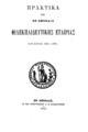 Πρακτικά της εν Αθήναις Φιλεκπαιδευτικής Εταιρίας του έτους 1884-1885. Εν Αθήναις :Εκ του Τυπογραφείου Χ. Ν. Φιλαδελφέως, 1885.