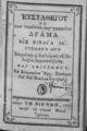 Ευσταθείου το καθ' Υσμήνην και Υσμηνίαν δράμα. Εις βιβλία ια' / Τυπωθέν μεν επιμελεία και αναλώμασι του Πολυζώη Λαμπανιτζιώτη, Εν Βιέννη: παρά τω ευγενή Θωμά Τράτνερν, 1791. 
