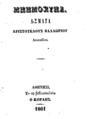 Βαλαωρίτης, Αριστοτέλης,1824-1879.Μνημόσυνα :Άσματα /Αριστοτέλους Βαλαωρί[τ]ου Λευκαδίου.Αθήνησι :[Τυπογραφείον Κ. Μηλιάδου και Σ. Ιγνατιάδου],1861.ΠΠΚ 123511 ΑΡΒ 2539