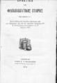 Πρακτικά της Φιλεκπαιδευτικής Εταιρίας του έτους 1871 :Και η έκθεσις των ενιαυσίων εξετάσεων υπό του Εισηγητού της επί των σχολείων επιτροπής Κου Κ.Κοντογόνου, αναγνωσθείσα τη 18 Ιουνίου 1872.Αθήναι :Τύποις Χ. Ν. Φιλαδελφέως,1872.