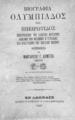 Βιογραφία Ολυμπιάδος της Ηπειρώτιδος Νεοπτολέμου του Αλκέτου θυγατρός νομίμου του Φιλίππου Β' γυναικός και Αλεξάνδρου του Μεγάλου μητρός Φιλοπονηθείσα υπό Μαργαρίτου Γ. Δήμιτσα... Εν Αθήναις :Τυπογραφείον ο Παλαμήδης 1887