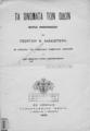 Γεώργιος Ν. Καλλισπέρης, Τα ονόματα των οδών / Σκέψεις ανακοινωθείσαι υπό Γεωργίου Ν. Καλλισπέρη εν συνεδρία του Δημοτικού Συμβουλίου Αθηναίων και κατ' απόφασιν αυτού δημοσιευθείσαι, Αθήνα 1900.