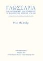 Γλωσσάρια και λεξιλογικές παρατηρήσεις σε φαναριώτικα κείμενα 1750-1800 : Συμβολή στην ελληνική λεξικογραφία [ηλεκτρονικό αρχείο] /Peter Mackridge, Αναθεωρημένη έκδοση Δεκέμβριος 2021.