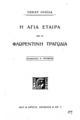 Η Αγία Εταίρα και η Φλωρεντινή τραγωδία /Όσκαρ Ουάϊλδ, μεταφρ. Ν. Ποριώτης.Αθήνα :Αθηνά,1917.