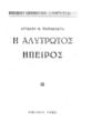 Η αλύτρωτος Ήπειρος /Αγγέλου Ν. Παπακώστα.Αθήναι :[χ.ε.],1950.