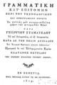 Γεώργιος Σταματέλος ή Σκλαμπάνης, Γραμματική κατ' επιτομήν περί του τεχνολογικού και ορθογραφικού μέρους, Εν Βενετία, 1819, ΑΡΒ 3077   