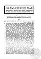 "Oρίζοντες. «Oι συνεργάτες-μας», 2 (1943) 687-745, [και 3 (1944) 923-936.] [Η αρίθμηση συνεχής και στους 3 τ. (Αυτο;)βιογραφίες συγγραφέων. Πλούσια στοιχεία για πολυάριθμους συγγραφείς, με τον υπότιτλο: Στοιχεία από την «Εγκυκλοπαίδεια των Συγχρόνων» που ετοιμάζουν οι «Oρίζοντες». Εκδότης του περιοδικού είναι ο Μάριος Βαϊάνος.] [POL]"