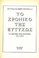 Καμέρη, Ευτυχία.
Το χρονικό της Ευτύχως :οι διωγμοί της Σμύρνης 1912-1922. Λευκωσία, Κύπρος, 1989.