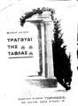 Μάρκος Αυγέρης, Τραγούδι της τάβλας, Αθήναι, 1921, ΜΟΑ ΦΑΚ 164