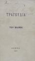 Τραγούδια του Βλάμη, Αθήνα : [χ.ό.],1907.