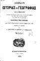 Λεξικόν Ιστορίας και Γεωγραφίας ___ /υπό Σ. Ι. Βουτυρά, Ι. Α. Βρετού και Γ. Βαφειάδου, T.2, Εν Κωνσταντινουπόλει :Τύποις Ι. Α. Βρετού,1871.