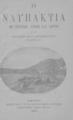 Η Ναυπακτία από γεωγραφικής, ιστορικής κ. λ. π. απόψεως /Σωτηρίου Μιλτ. Κωτσοπούλου.Αθήναι :Φωκίων Σταύρου, εκδ.,1924.