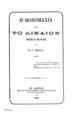 Η μονομαχία και το δίκαιον :Μελέτη Υπό Κ. Γ. Ξένου. Εν Αθήναις :Εκ του Τυπογραφείου της Ενώσεως, 1882.