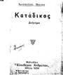 Θεοτόκης, Κωνσταντίνος,1872-1923, Κατάδικος :Διήγημα /Kωνσταντίνου Θεοτόκη.Aθήναι :Βιβλιοθήκη "Ελευθέρου Ανθρώπου",1934.