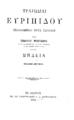 Τραγωδίαι Ευριπίδου Eκδoθείσαι μετά σχολίων υπό Γεωργίου Μιστριώτου ... 2η εκδ. Εν Αθήναις Εκ του Τυπογραφείου Π. Δ. Σακελλαρίου, 1902.