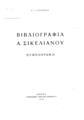 Κατσίμπαλης Γιώργος, Βιβλιογραφία Α. Σικελιανού (συμπλήρωμα),  Αθήνα (Τυπογραφείο Σεργιάδη) 1952, ΣΒΙ 136610