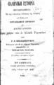 Wilhelm Putz, Ελληνική Ιστορία Μεταφρασθείσα Εκ της ενδεκάτης εκδόσεως της ιστορίας…, Εν Αθήναις, 1866, ΦΣΑ 1058