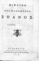 Βιβλίον ονομαζόμενον Σπανός.Εν Βενετία :Παρά Νικολάω Γλυκεί τω εξ Ιωαννίνων,1817  ΠΠΚ 122641