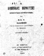 Ο Δομένικος Περούτσης :πρωτότυπον μυθιστόρημα /υπό Θ. Ν. Φ.[ιλαδελφεύς] Εκδιδόμενον υπό του μυθιστορηματικού παραρτήματος του περιοδικού "Ο Αττικός Ορίζων", Εν Αθήναις :Τύποις Αττικού Ορίζοντος, 1884.